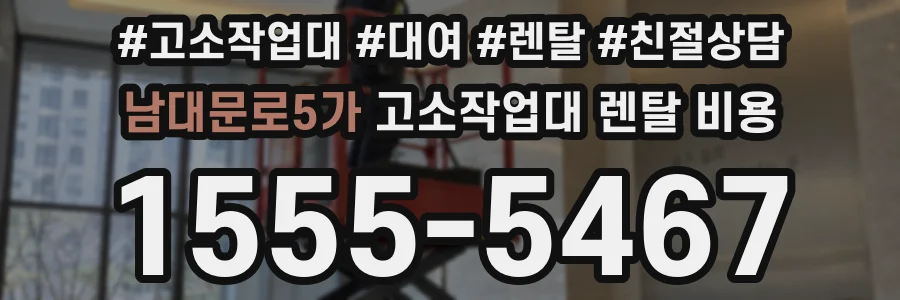 남대문로5가 고소작업대 렌탈 비용