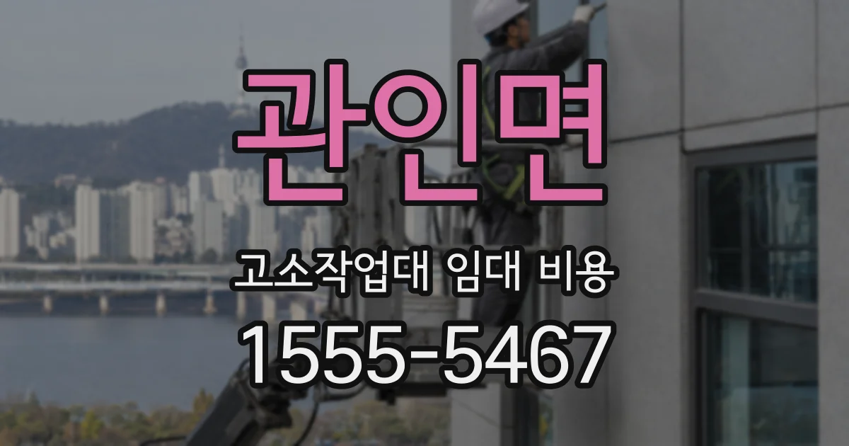관인면 고소작업대 임대 비용