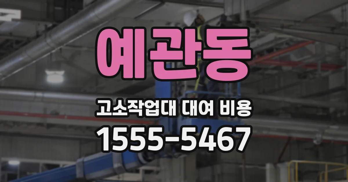 예관동 고소작업대 대여 비용