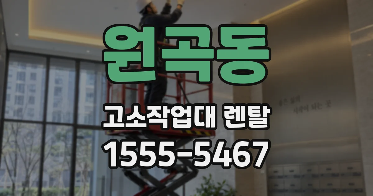원곡동 고소작업대 렌탈