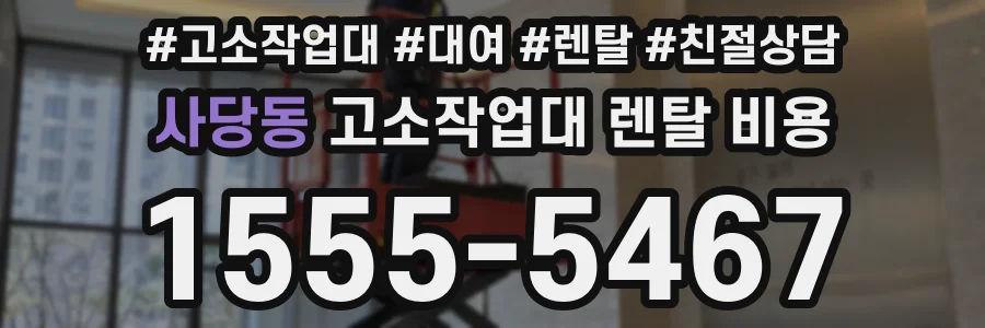 사당동 고소작업대 렌탈 비용