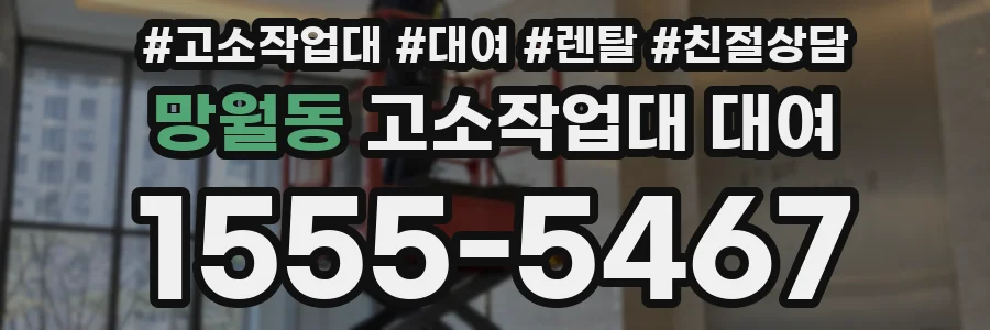 망월동 고소작업대 대여