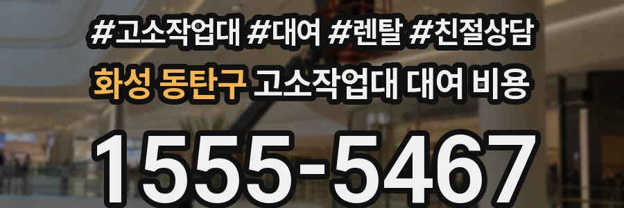 화성 동탄구 고소작업대 대여 비용