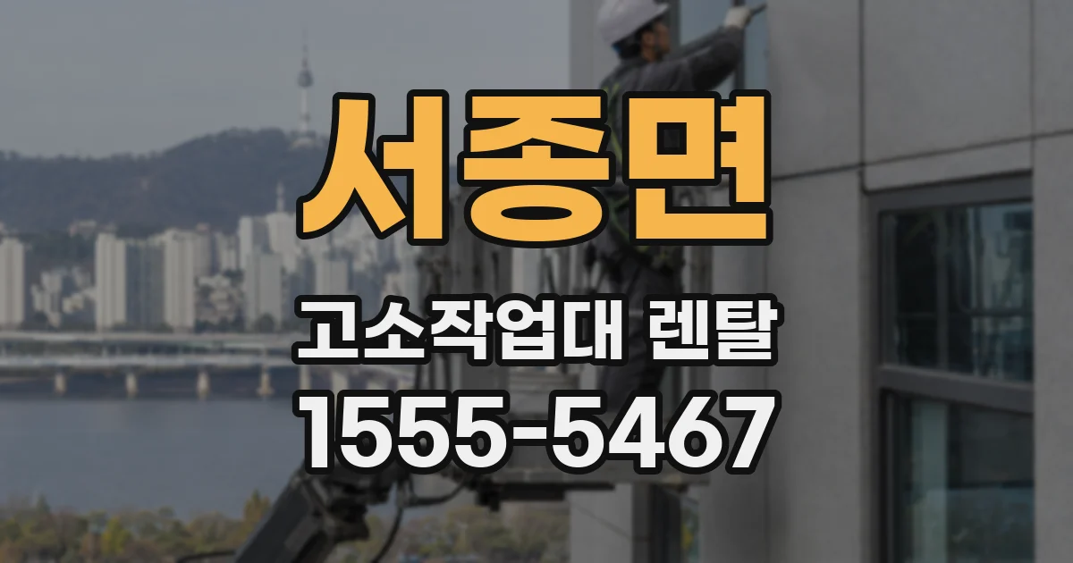 서종면 고소작업대 렌탈