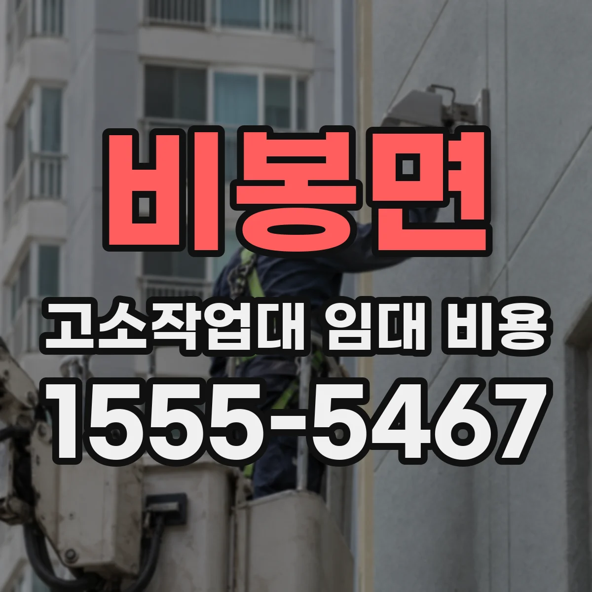 비봉면 고소작업대 임대 비용