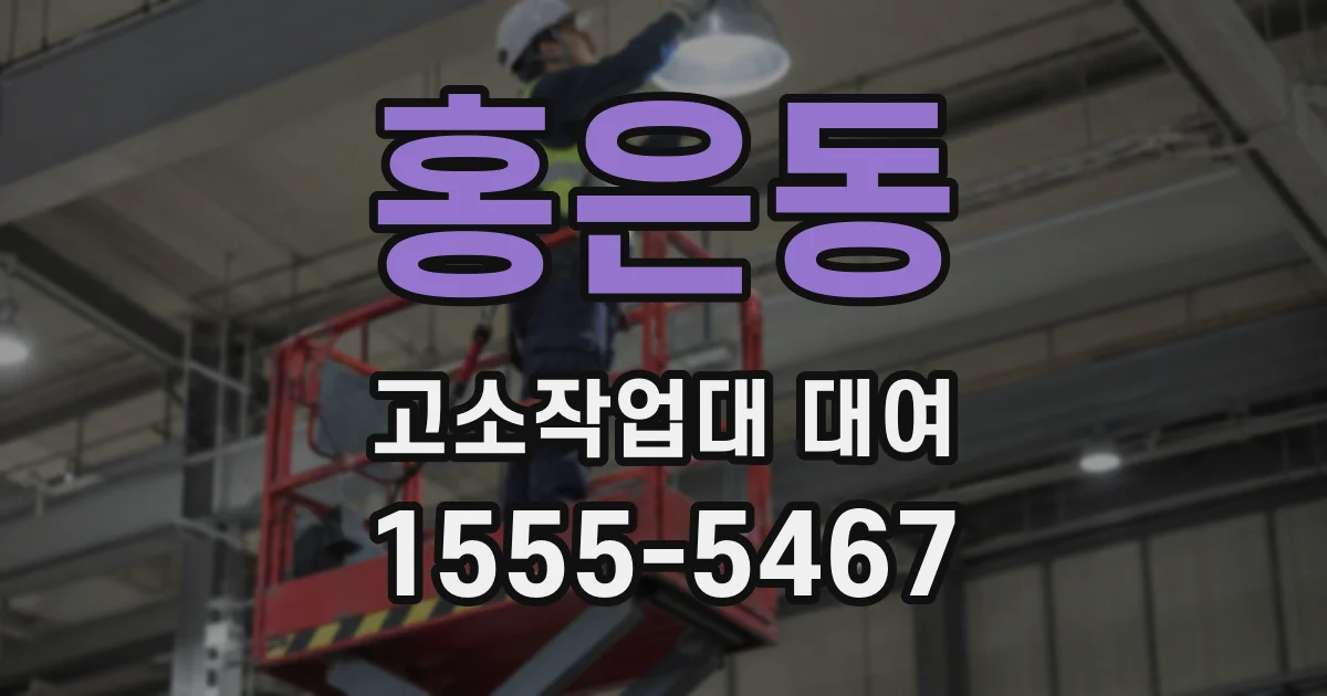 홍은동 고소작업대 대여