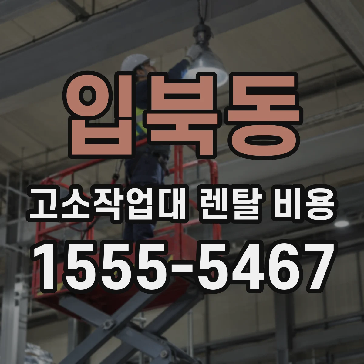 입북동 고소작업대 렌탈 비용