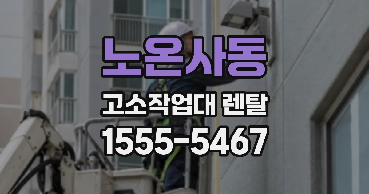 노온사동 고소작업대 렌탈