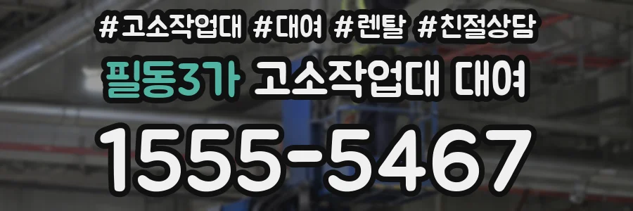 필동3가 고소작업대 대여
