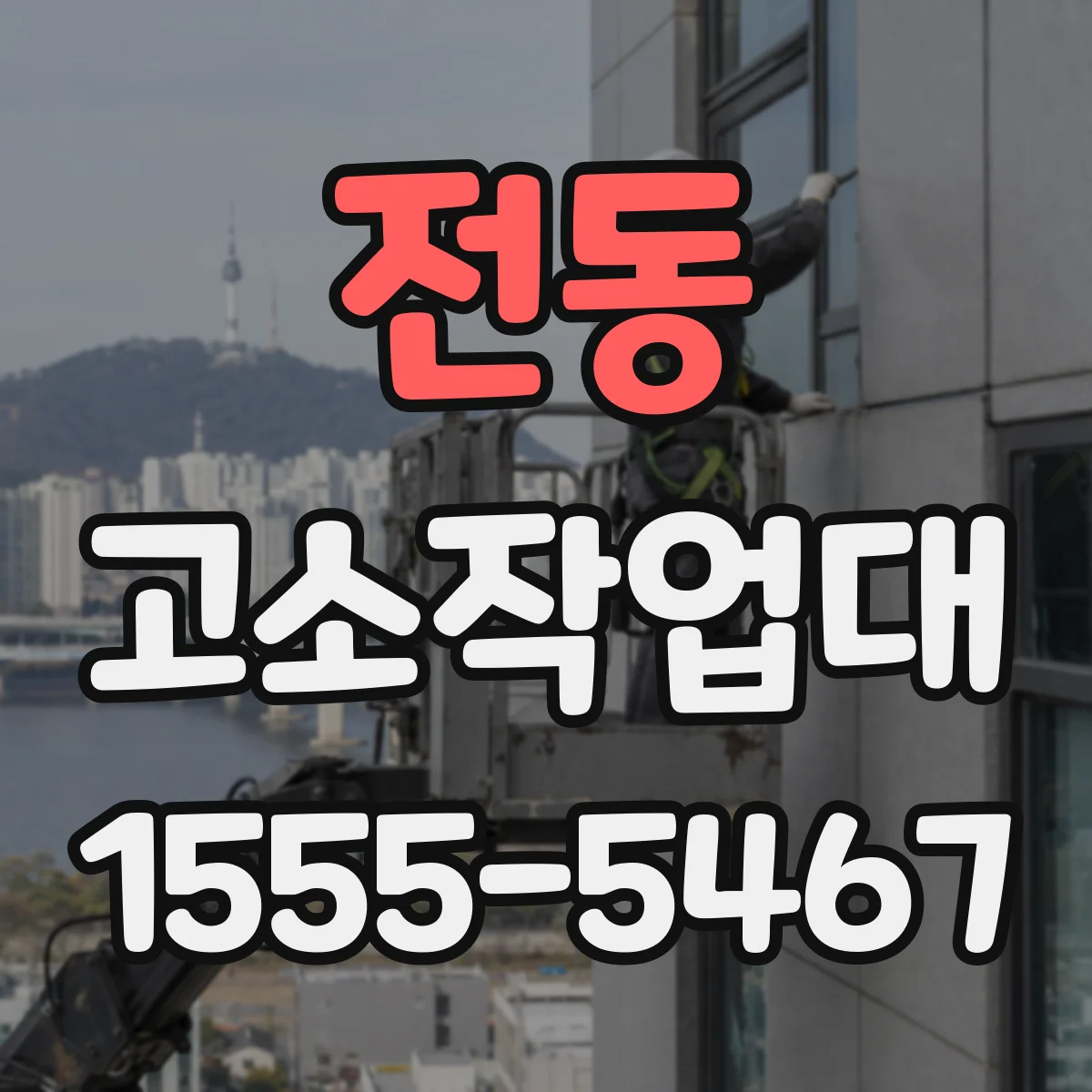 전동 고소작업대