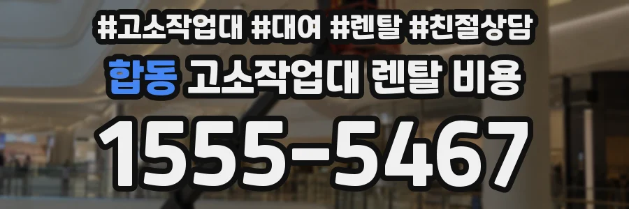 합동 고소작업대 렌탈 비용