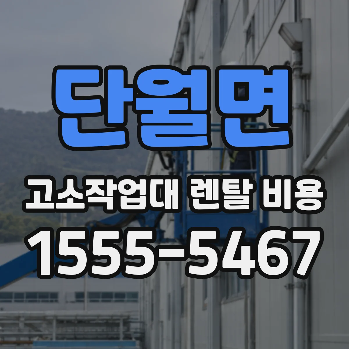 단월면 고소작업대 렌탈 비용
