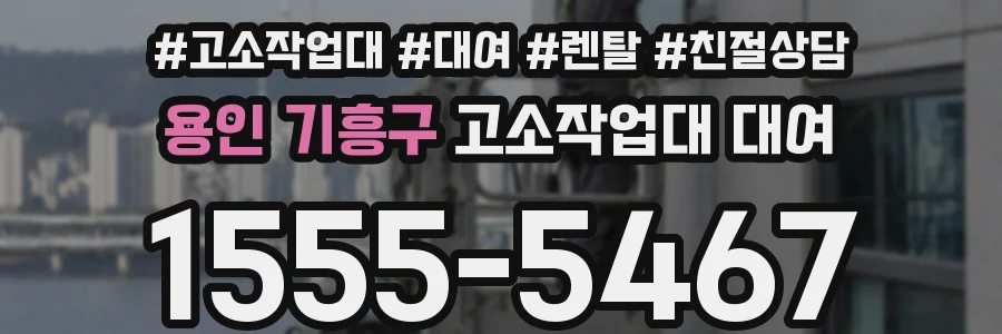 용인 기흥구 고소작업대 대여
