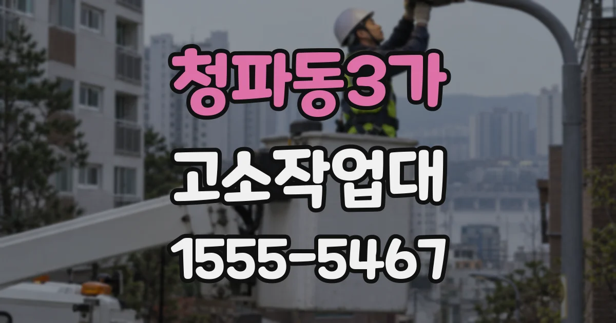 청파동3가 고소작업대