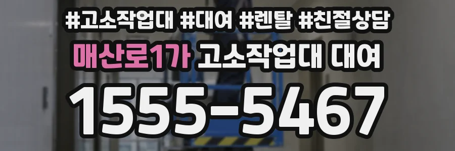 매산로1가 고소작업대 대여