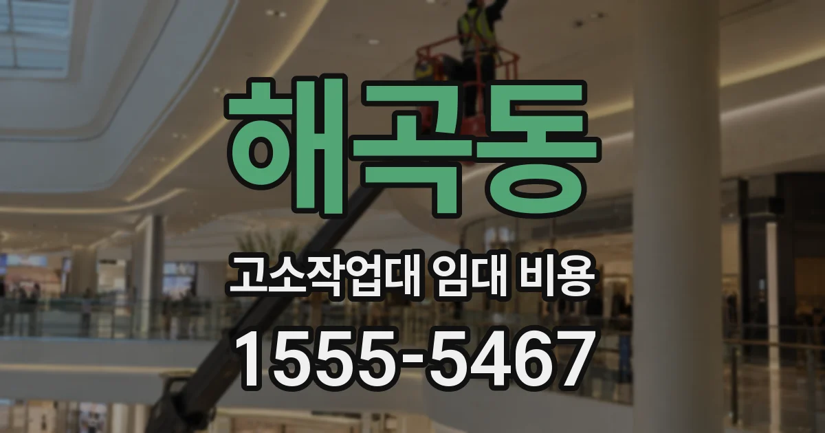 해곡동 고소작업대 임대 비용