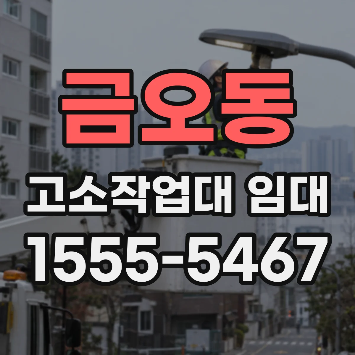 금오동 고소작업대 임대