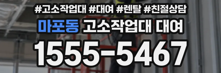 마포동 고소작업대 대여