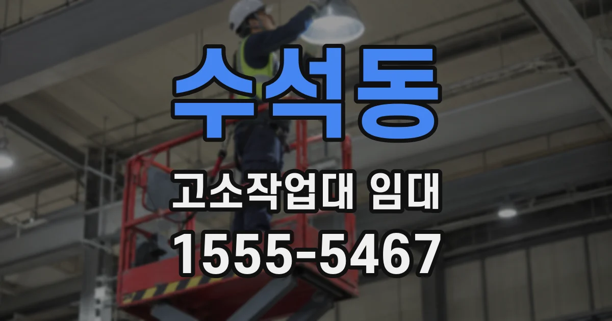 수석동 고소작업대 임대