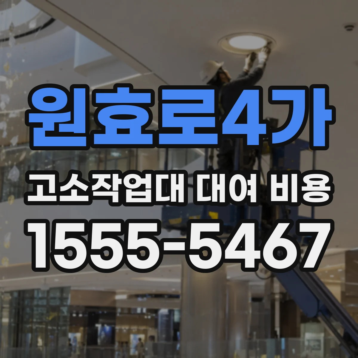 원효로4가 고소작업대 대여 비용