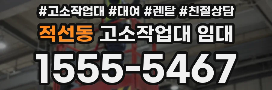 적선동 고소작업대 임대