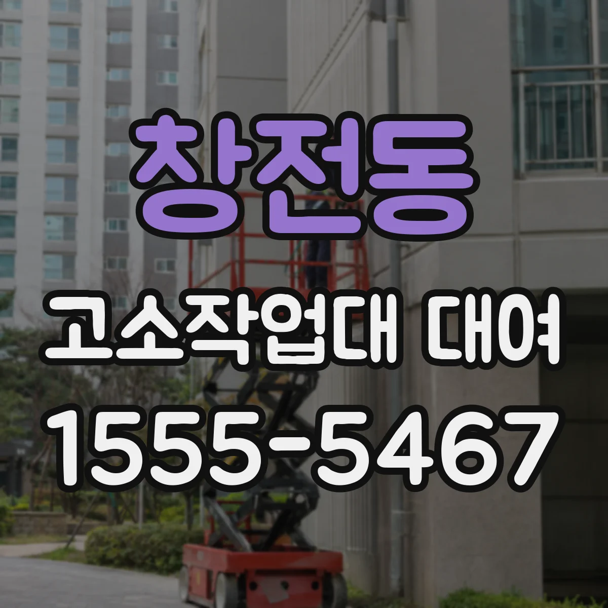 창전동 고소작업대 대여