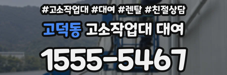 고덕동 고소작업대 대여