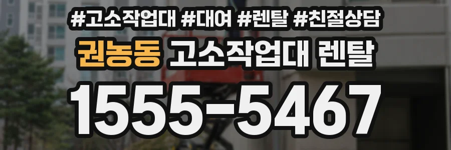 권농동 고소작업대 렌탈