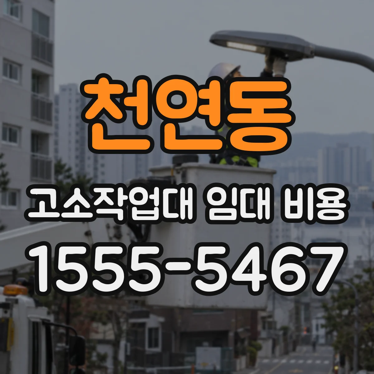 천연동 고소작업대 임대 비용
