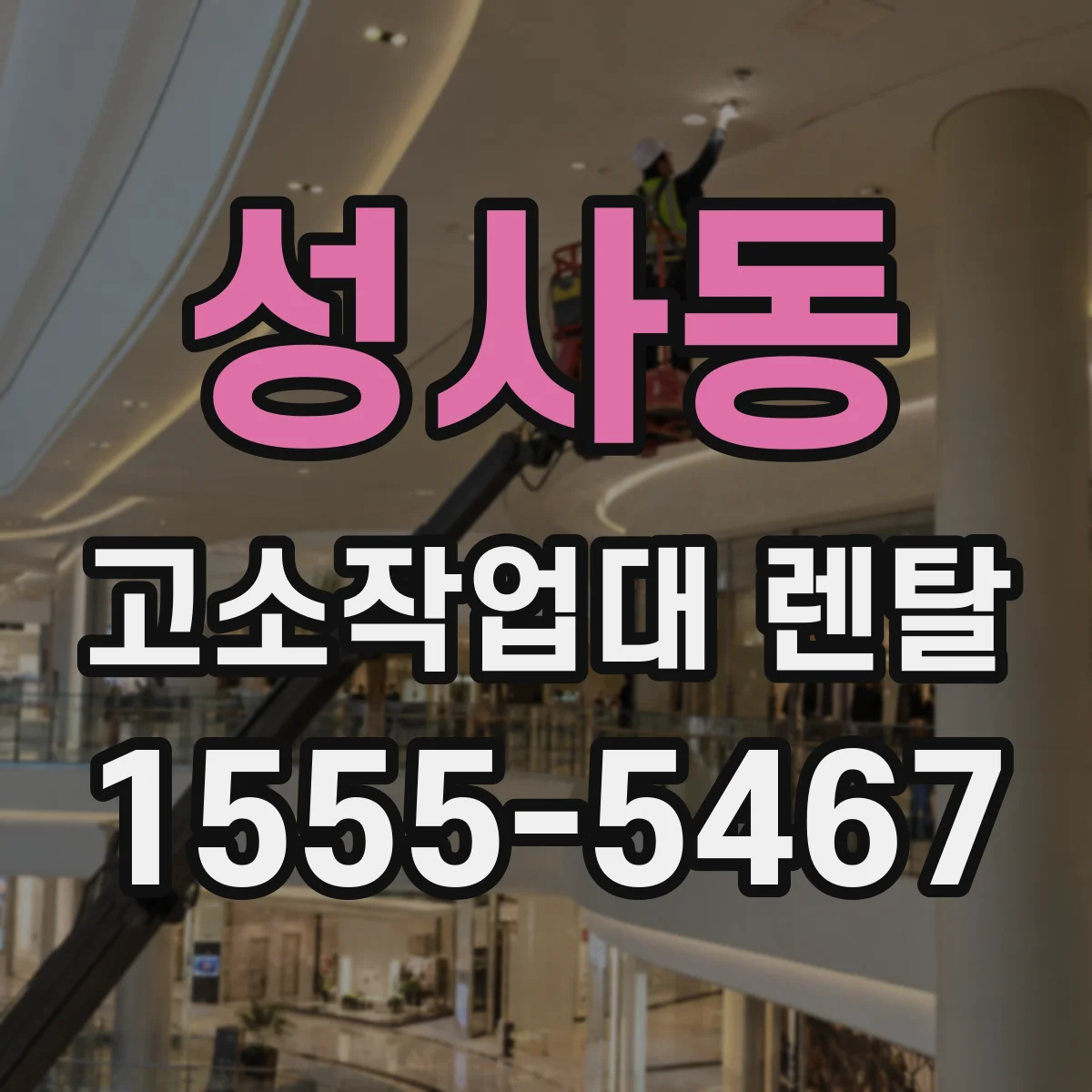 성사동 고소작업대 렌탈