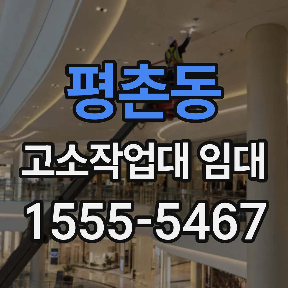 평촌동 고소작업대 임대