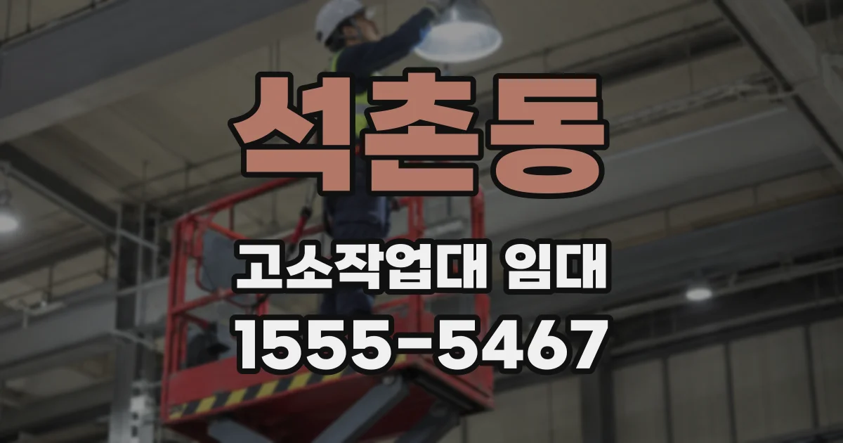 석촌동 고소작업대 임대