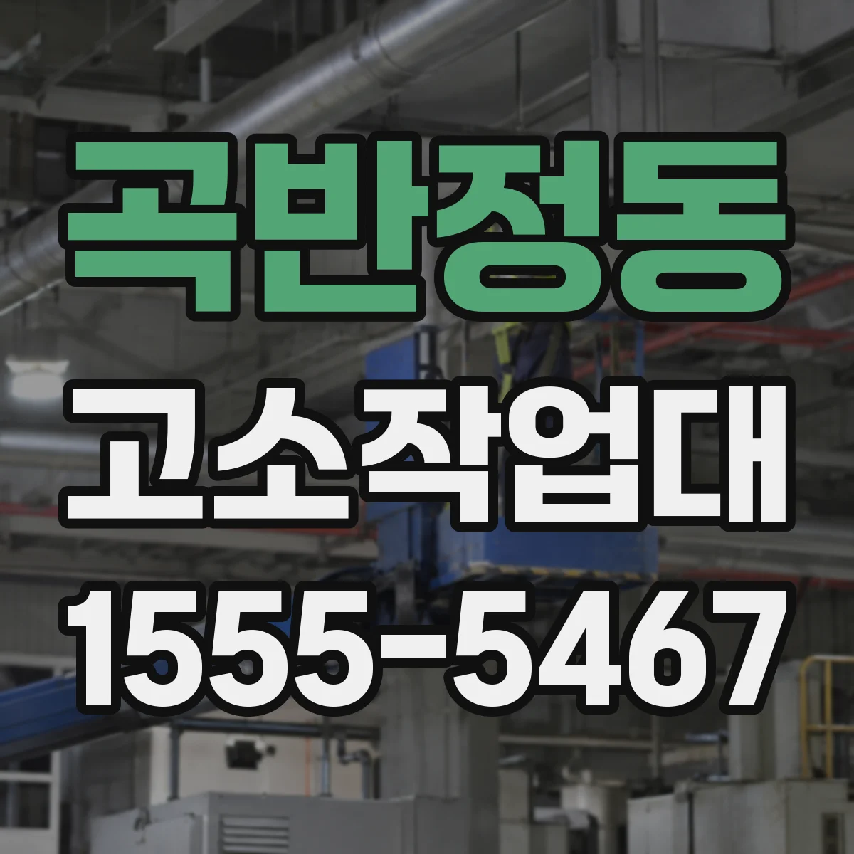곡반정동 고소작업대