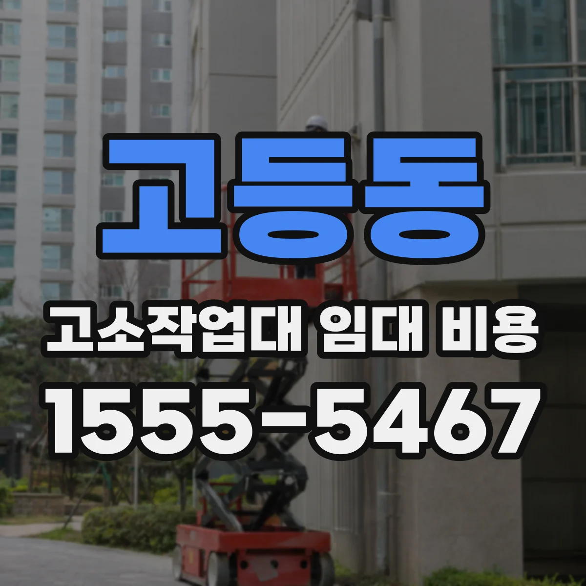 고등동 고소작업대 임대 비용