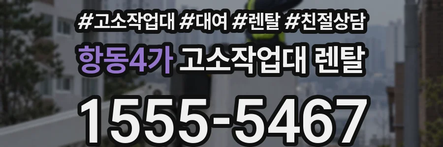 항동4가 고소작업대 렌탈