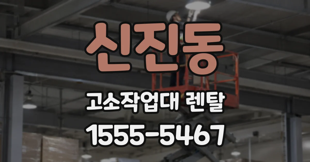 신진동 고소작업대 렌탈