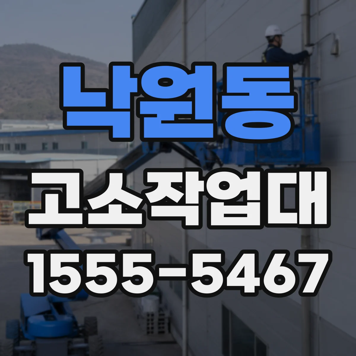 낙원동 고소작업대