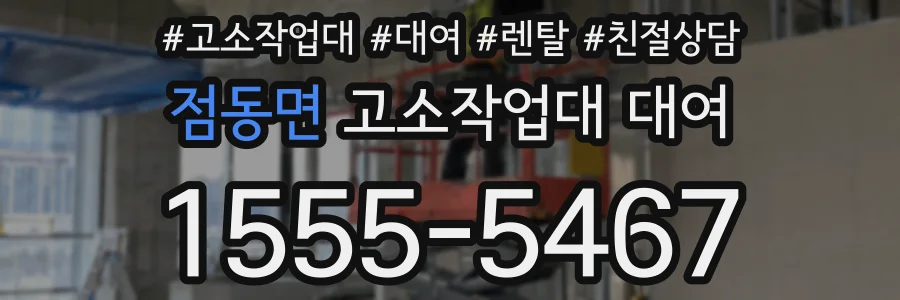 점동면 고소작업대 대여