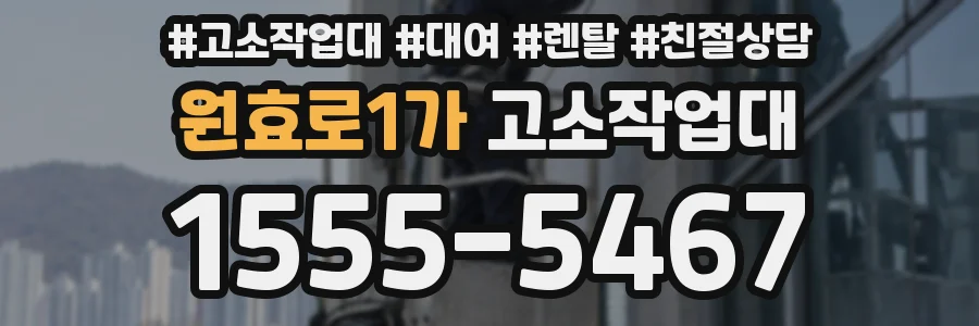 원효로1가 고소작업대