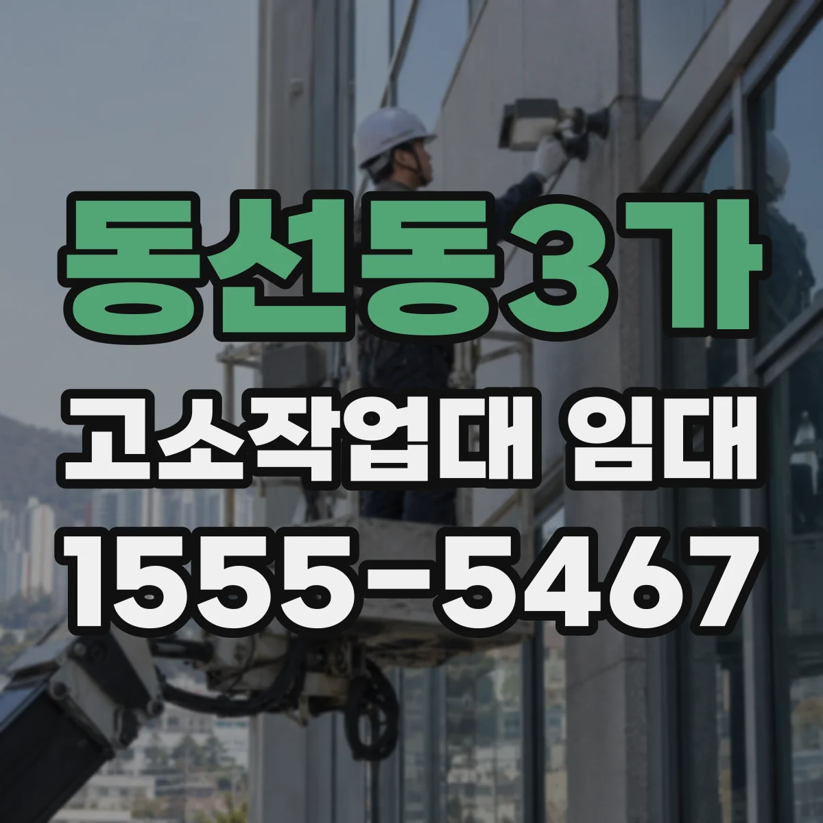 동선동3가 고소작업대 임대