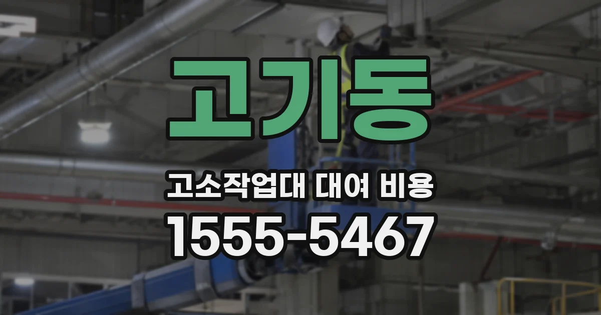고기동 고소작업대 대여 비용