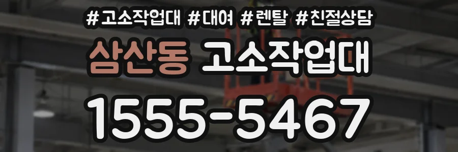 삼산동 고소작업대