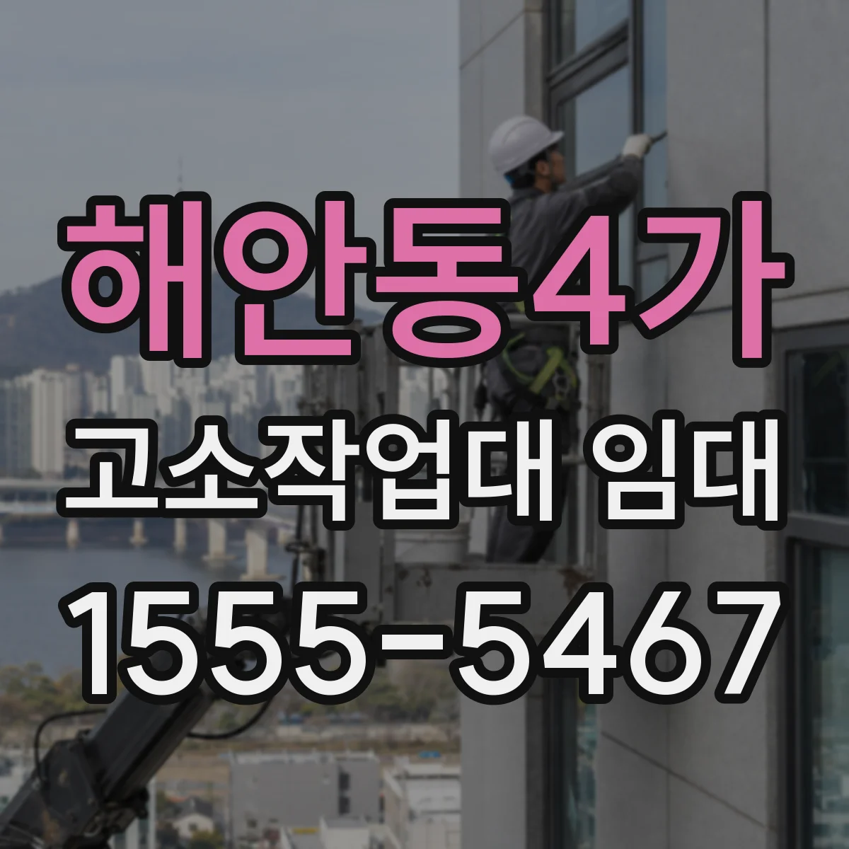 해안동4가 고소작업대 임대