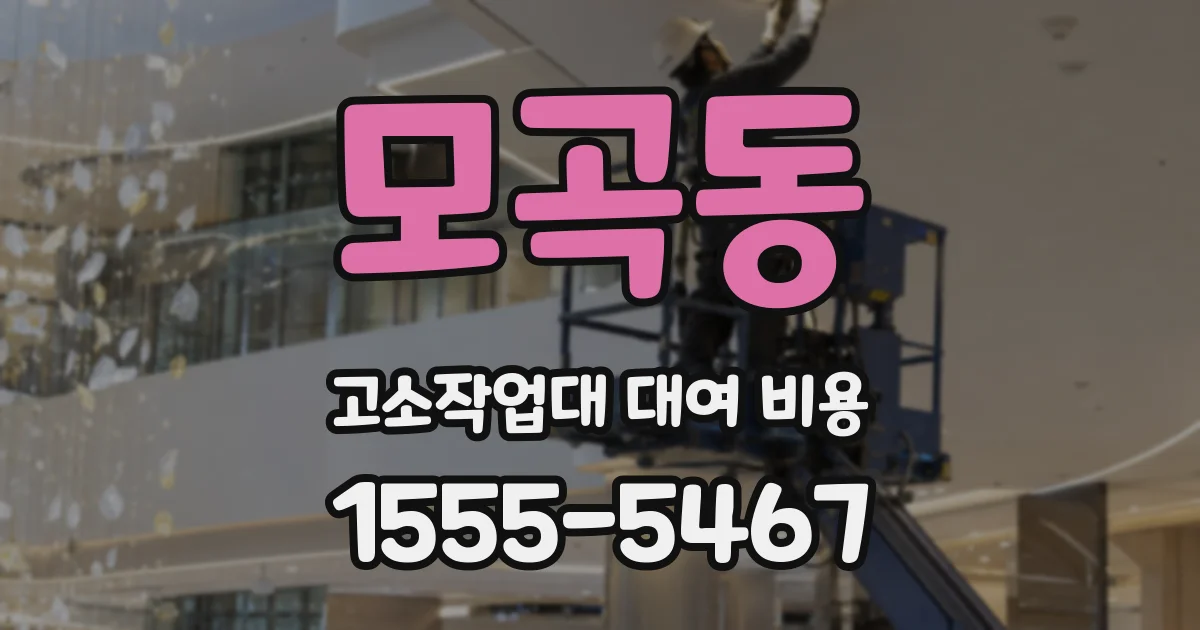 모곡동 고소작업대 대여 비용