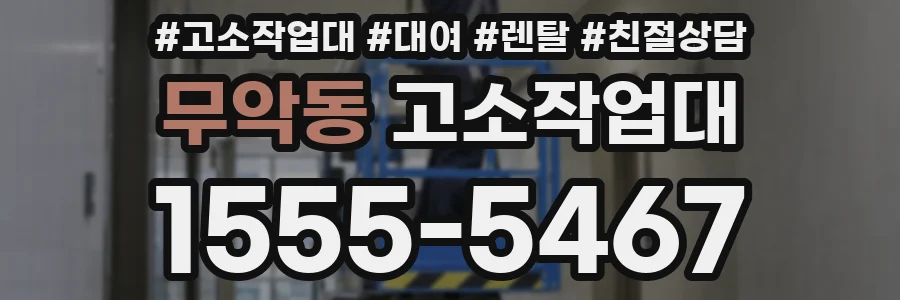 무악동 고소작업대