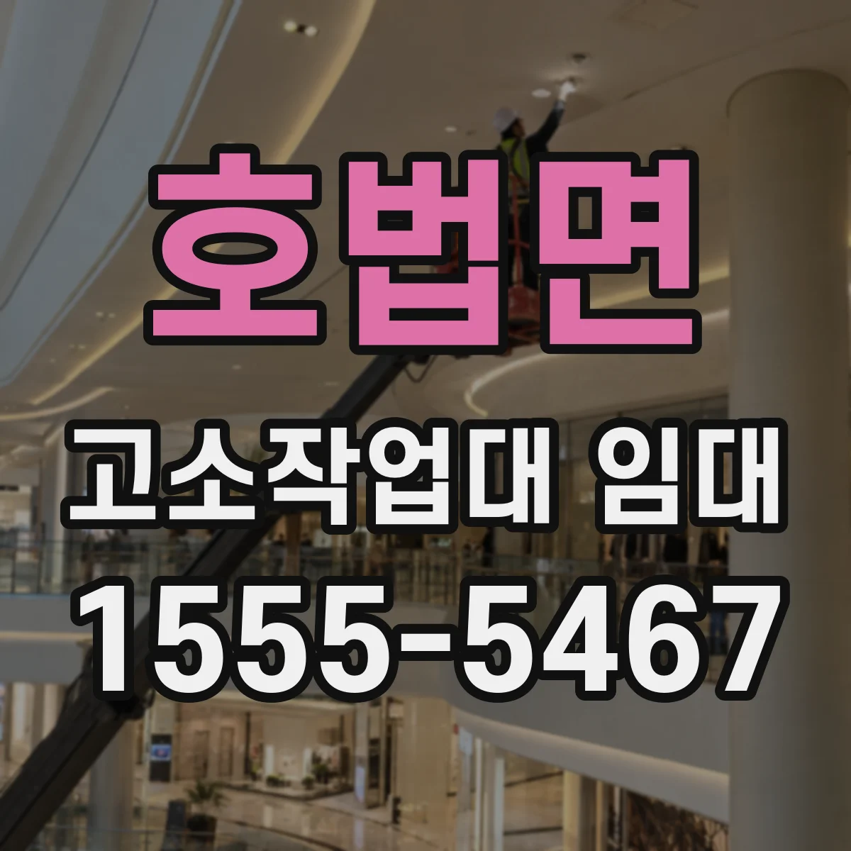 호법면 고소작업대 임대