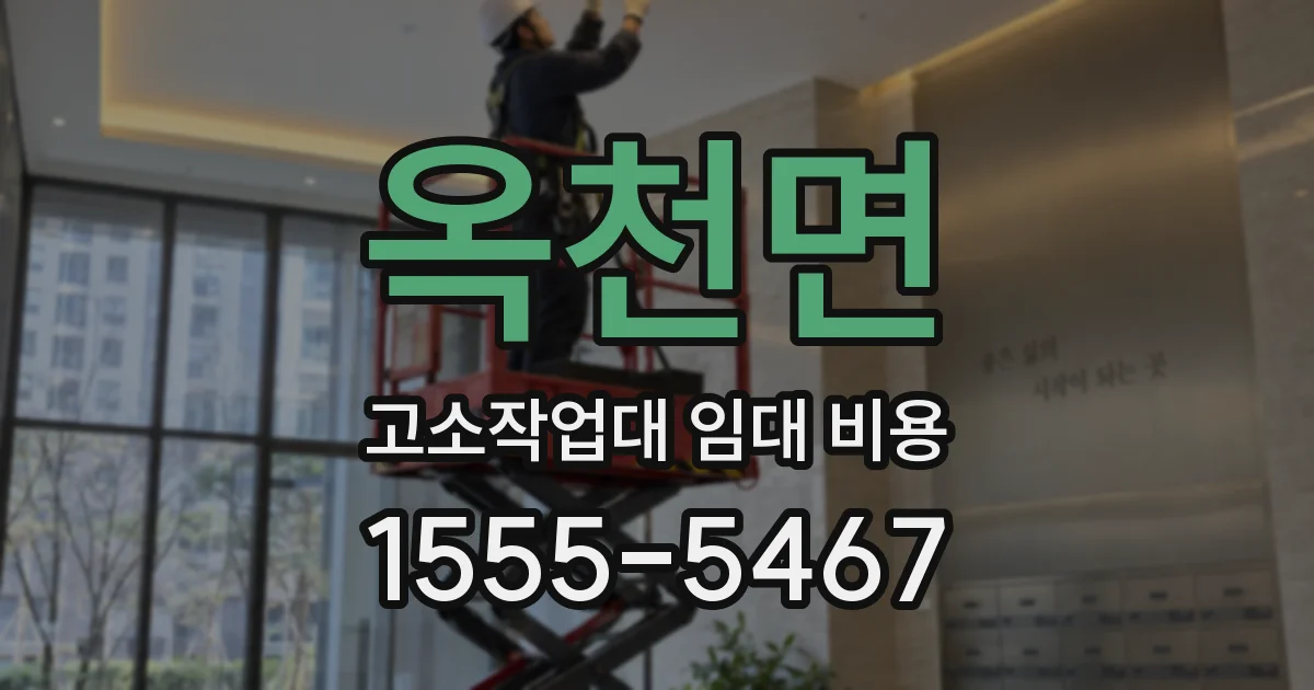 옥천면 고소작업대 임대 비용