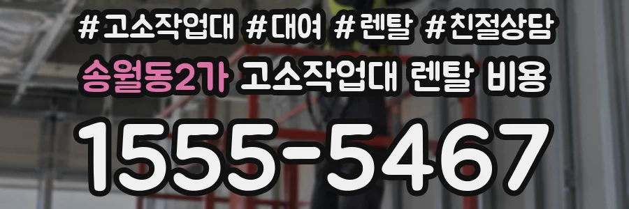 송월동2가 고소작업대 렌탈 비용