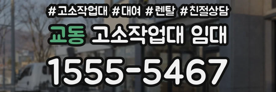 교동 고소작업대 임대