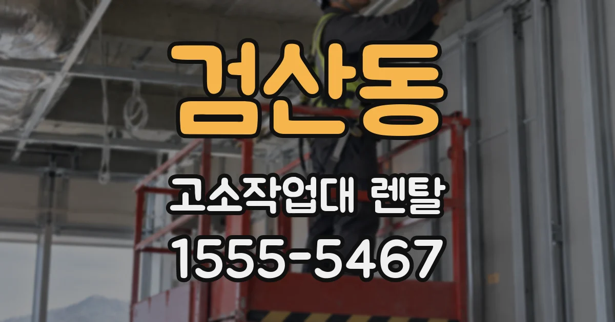 검산동 고소작업대 렌탈
